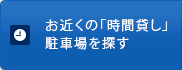 お近くの「時間貸し」駐車場を探す