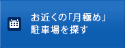 お近くの「月極め」駐車場を探す