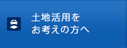 土地活用をお考えの方へ