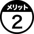 メリット２