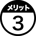 メリット３