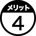 メリット４