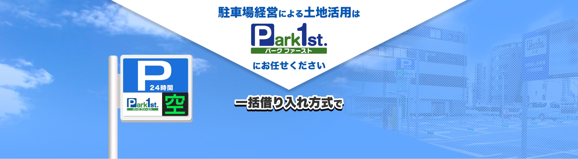 駐車場経営による土地活用はPark1st.パークファーストにお任せください