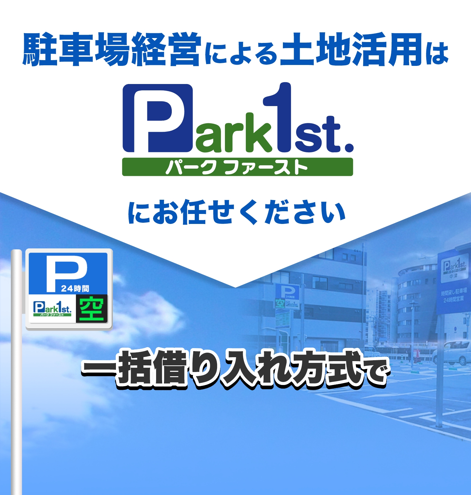 駐車場経営による土地活用はPark1st.パークファーストにお任せください