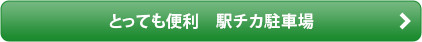 とっても便利 駅チカ駐車場