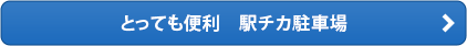とっても便利 駅チカ駐車場