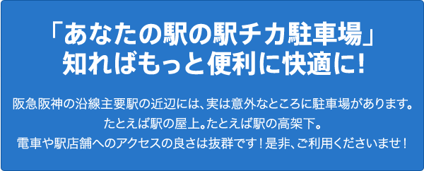 「あなたの駅の駅チカ駐車場」知ればもっと便利に快適に！