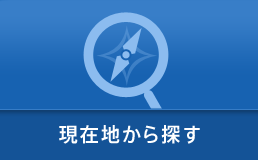 現在地から探す