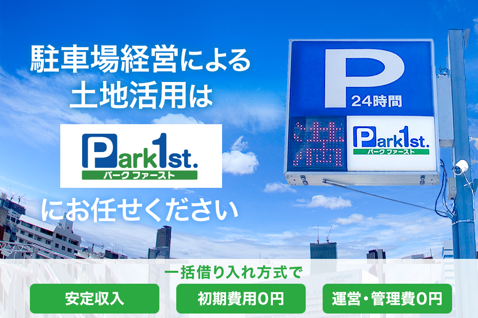 駐車場経営による土地活用はPark1st.にお任せください