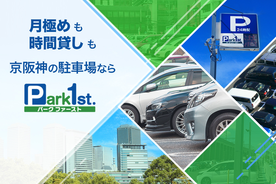 月極めも時間貸しも京阪神の駐車場ならPark1st.