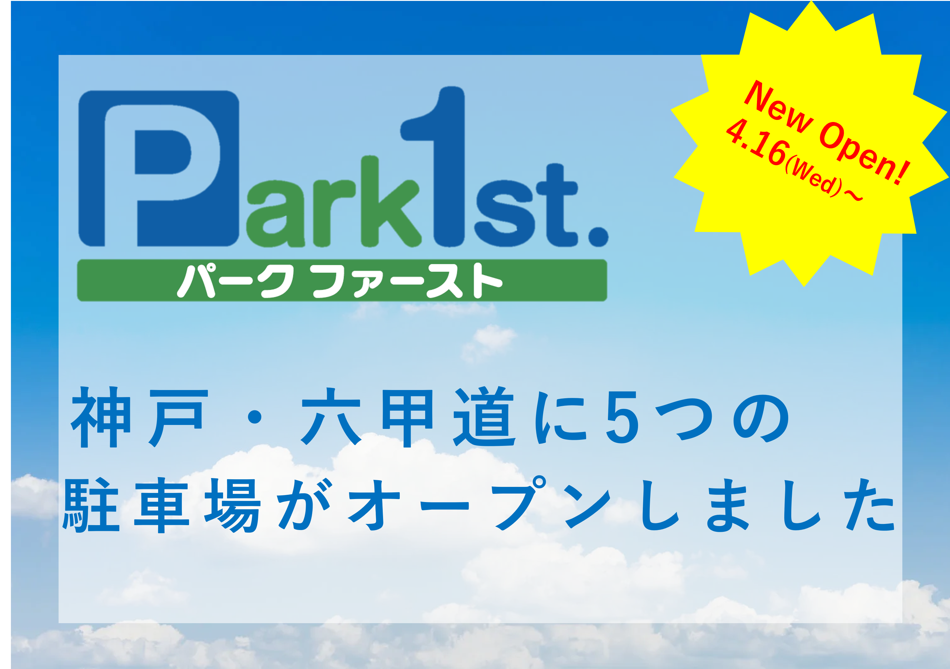 六甲道駐車場開業